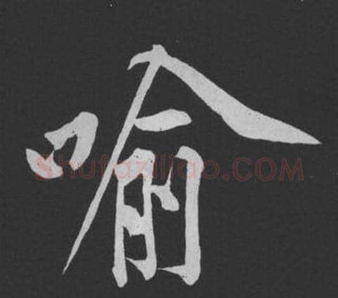 喻字黄庭坚毛笔行书写法,摘自刘明仲墨竹赋