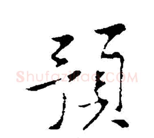預字黄庭坚毛笔行书写法,摘自黄庭坚毛笔行书作品