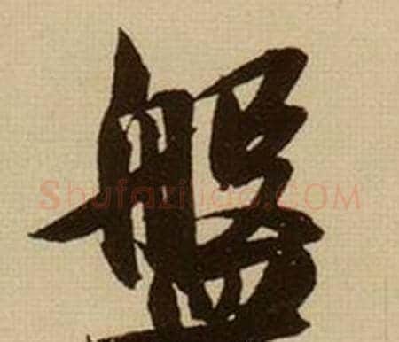 盤字薛绍彭毛笔行书书法写法,摘自杂书卷
