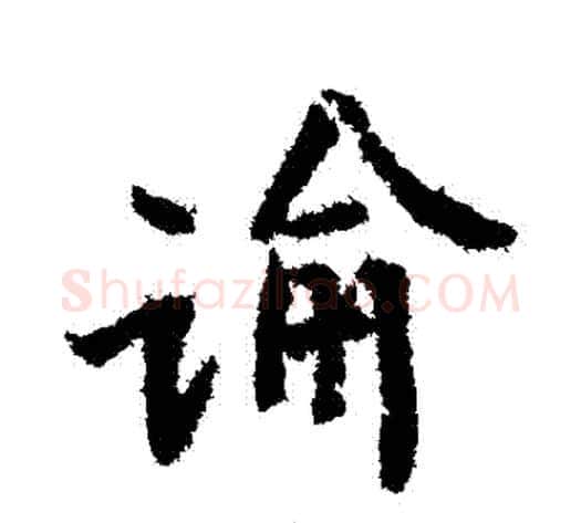 諭字黄庭坚毛笔行书写法,摘自黄庭坚毛笔行书作品