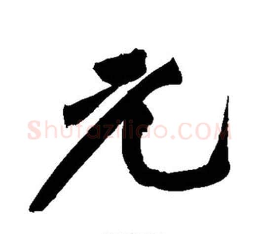 元字黄庭坚毛笔行书写法,摘自黄庭坚毛笔行书作品