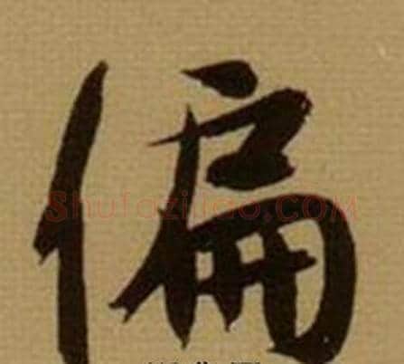 偏字薛绍彭毛笔行书书法写法,摘自杂书卷