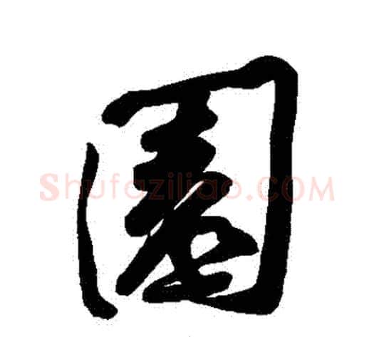 園字黄庭坚毛笔行书写法,摘自黄庭坚毛笔行书作品