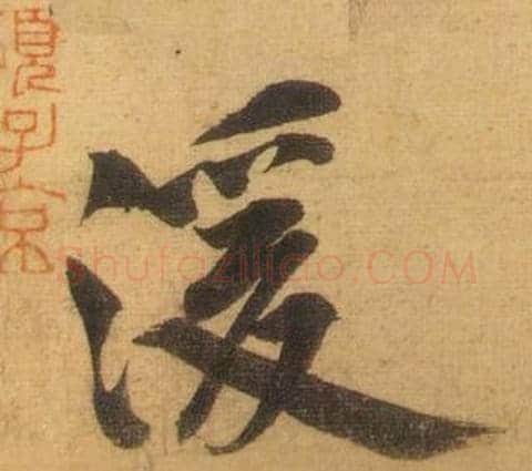 湲字黄庭坚毛笔行书写法,摘自松风阁诗
