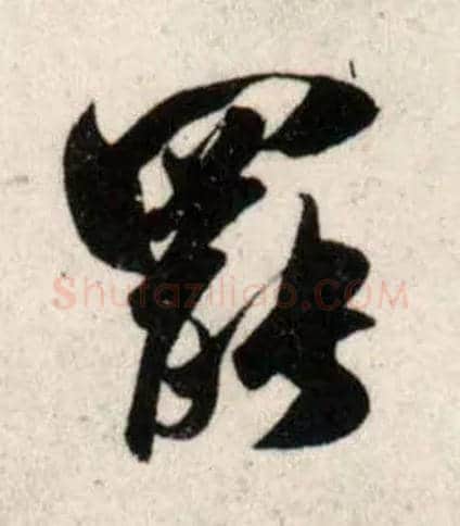 罢毛笔行书写法,摘自宋吴琚行书杂诗帖等