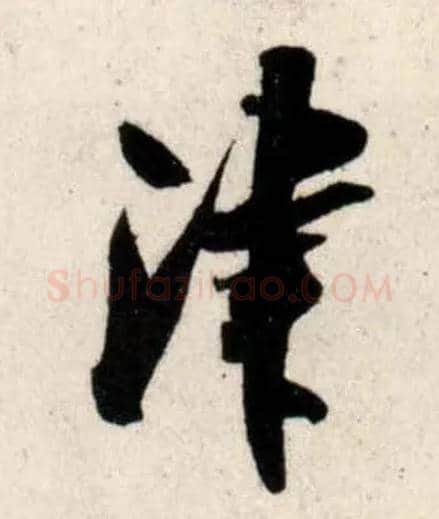 津毛笔行书写法,摘自宋吴琚行书杂诗帖等