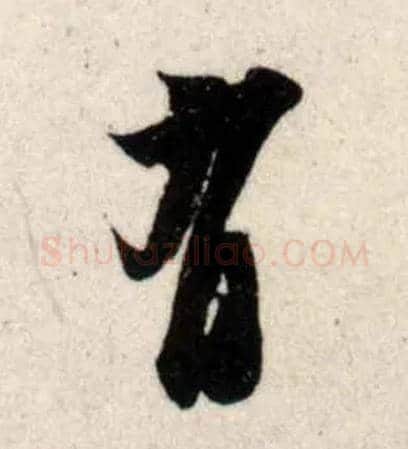 有毛笔行书写法,摘自宋吴琚行书杂诗帖等