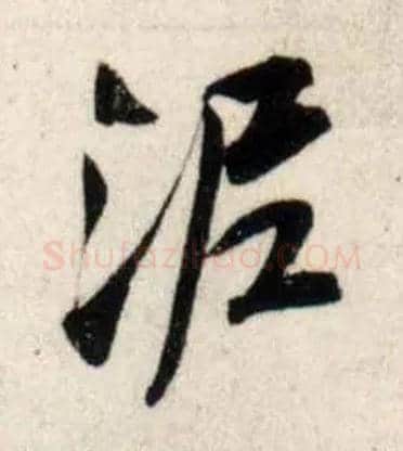 泥毛笔行书写法,摘自宋吴琚行书杂诗帖等