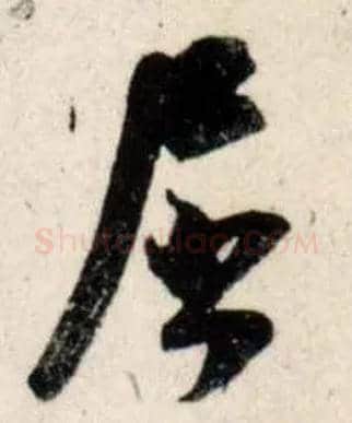 屈毛笔行书写法,摘自宋吴琚行书杂诗帖等