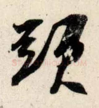 头毛笔行书写法,摘自宋吴琚行书杂诗帖等