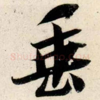 垂毛笔行书写法,摘自宋吴琚行书杂诗帖等