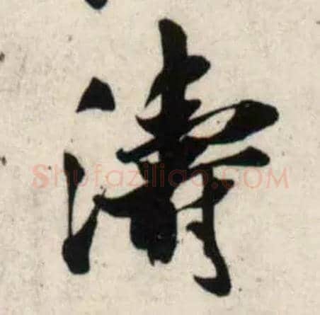 涛毛笔行书写法,摘自宋吴琚行书杂诗帖等