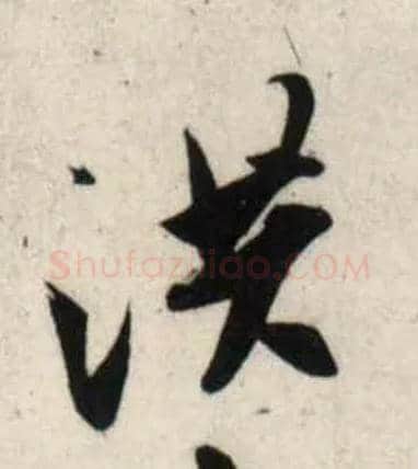 洪毛笔行书写法,摘自宋吴琚行书杂诗帖等