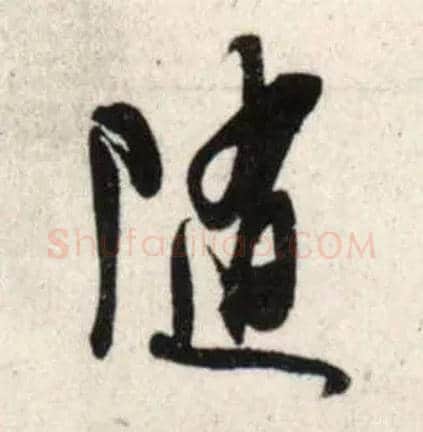 随毛笔行书写法,摘自宋吴琚行书杂诗帖等