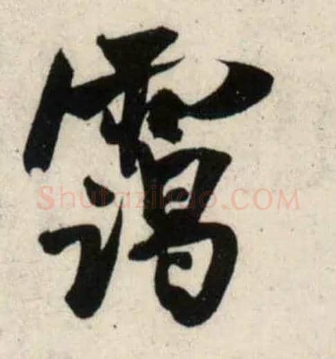 霭毛笔行书写法,摘自宋吴琚行书杂诗帖等
