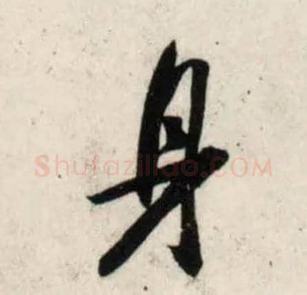 身毛笔行书写法,摘自宋吴琚行书杂诗帖等