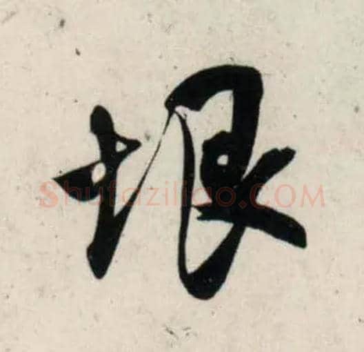 垠毛笔行书写法,摘自宋吴琚行书杂诗帖等