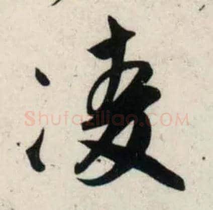 凌毛笔行书写法,摘自宋吴琚行书杂诗帖等