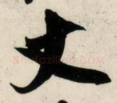 丈毛笔行书写法,摘自宋吴琚行书杂诗帖等