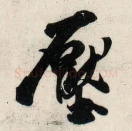 压毛笔行书写法,摘自宋吴琚行书杂诗帖等