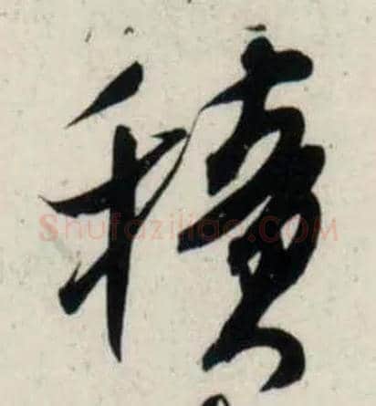 積毛笔行书写法,摘自宋吴琚行书杂诗帖等