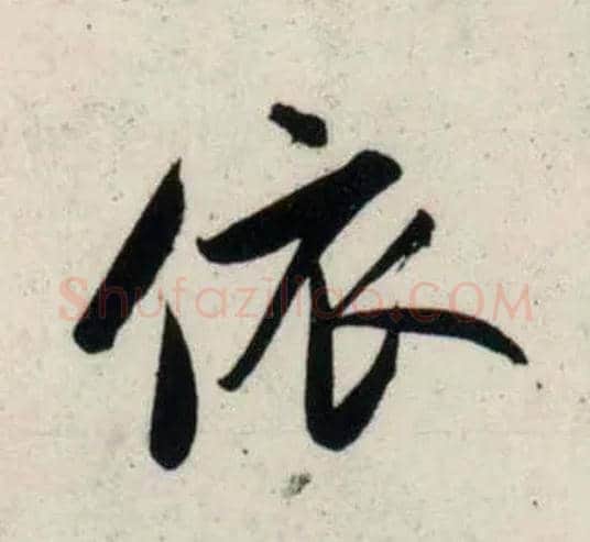 依毛笔行书写法,摘自宋吴琚行书杂诗帖等