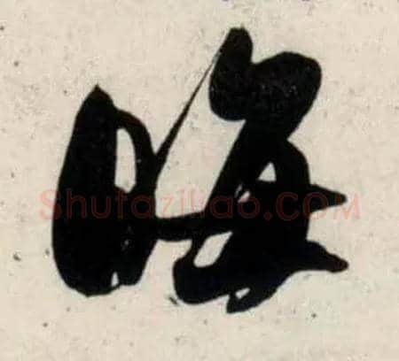 晦毛笔行书写法,摘自宋吴琚行书杂诗帖等