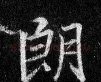 朗字王羲之毛笔行书写法,摘自怀仁集圣教序