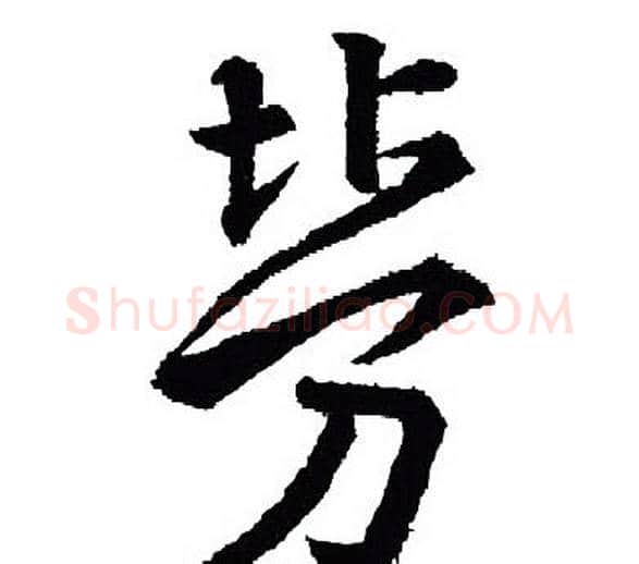 劳字王羲之毛笔行书写法,摘自王羲之毛笔行书作品
