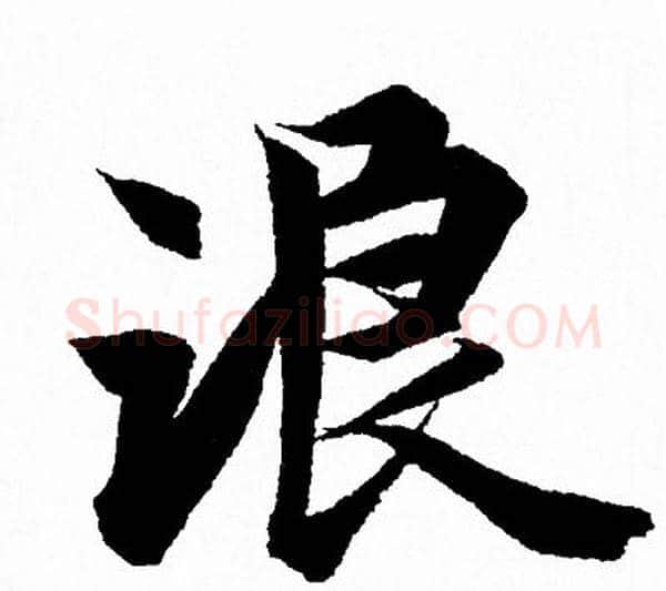 浪字王羲之毛笔行书写法,摘自王羲之毛笔行书作品