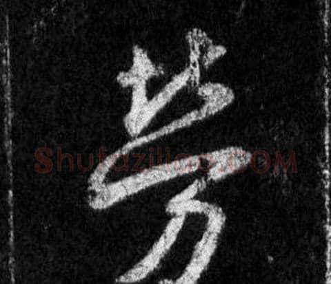 勞字王羲之毛笔行书写法,摘自怀仁集圣教序