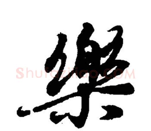 乐字王羲之毛笔行书写法,摘自王羲之毛笔行书作品