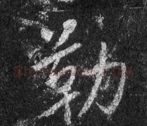 勒字王羲之毛笔行书写法,摘自怀仁集圣教序