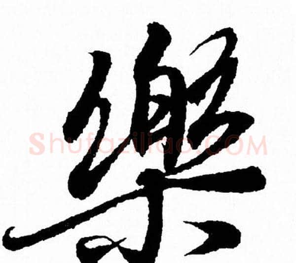 樂字王羲之毛笔行书写法,摘自王羲之毛笔行书作品