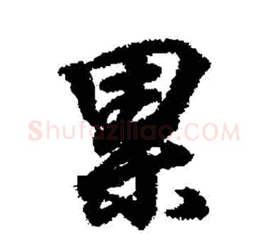 纍字王羲之毛笔行书写法,摘自王羲之毛笔行书作品