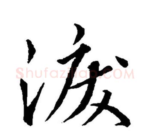 泪字王羲之毛笔行书写法,摘自王羲之毛笔行书作品