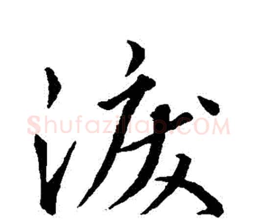 淚字王羲之毛笔行书写法,摘自王羲之毛笔行书作品