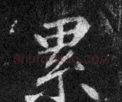 累字王羲之毛笔行书写法,摘自怀仁集圣教序