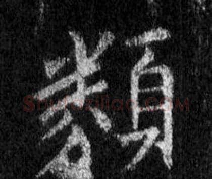 類字王羲之毛笔行书写法,摘自怀仁集圣教序