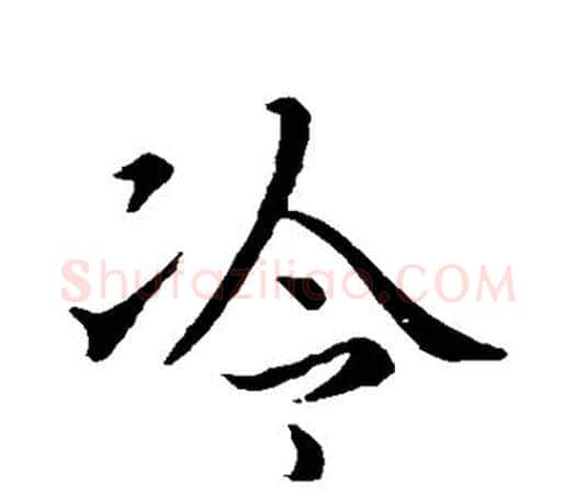冷字王羲之毛笔行书写法,摘自王羲之毛笔行书作品