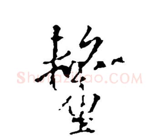 厘字王羲之毛笔行书写法,摘自王羲之毛笔行书作品