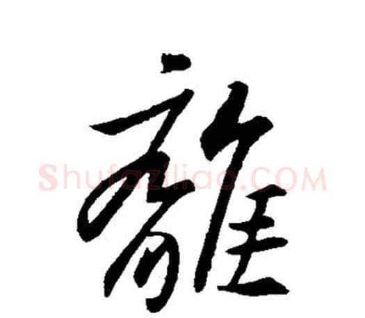 离字王羲之毛笔行书写法,摘自王羲之毛笔行书作品