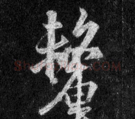 釐字王羲之毛笔行书写法,摘自怀仁集圣教序