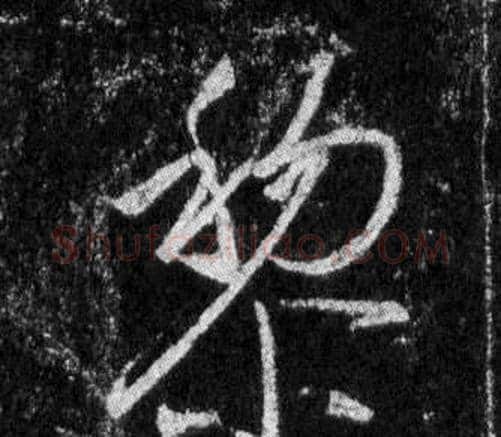 黎字王羲之毛笔行书写法,摘自怀仁集圣教序