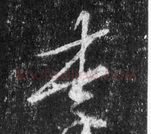 李字王羲之毛笔行书写法,摘自怀仁集圣教序
