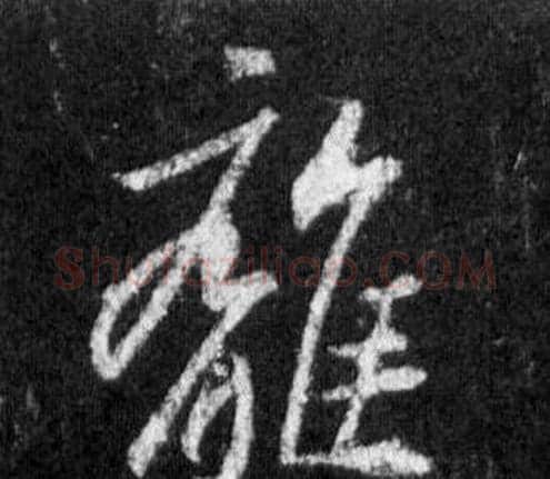 離字王羲之毛笔行书写法,摘自怀仁集圣教序