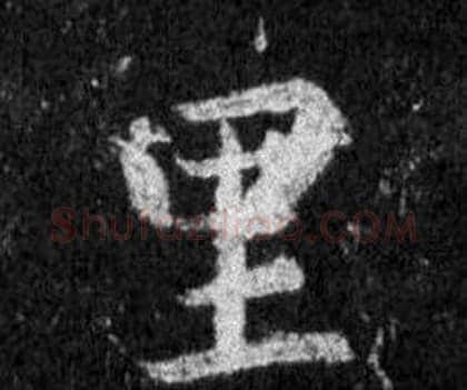 里字王羲之毛笔行书写法,摘自怀仁集圣教序