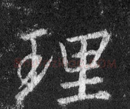 理字王羲之毛笔行书写法,摘自怀仁集圣教序
