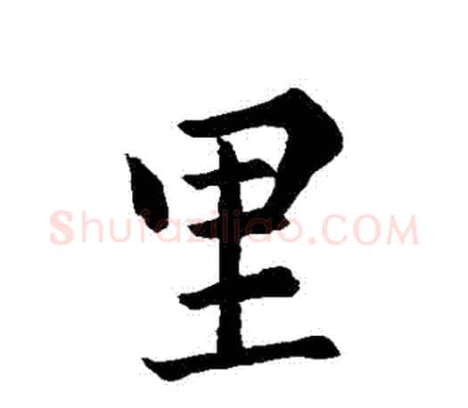 裏字王羲之毛笔行书写法,摘自王羲之毛笔行书作品