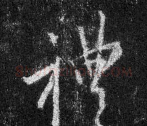 禮字王羲之毛笔行书写法,摘自怀仁集圣教序